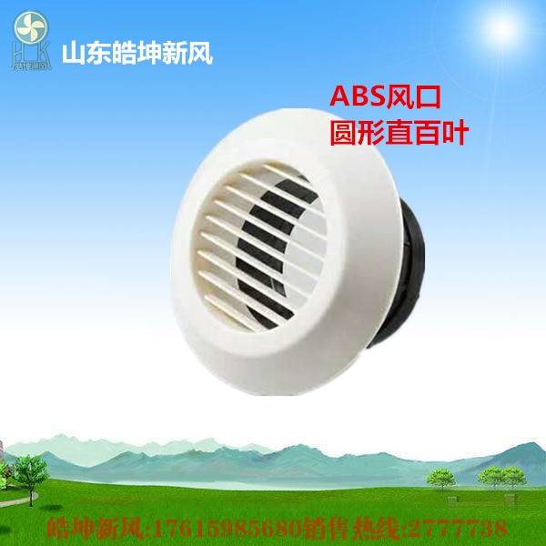 ABS風(fēng)口 圓形直百葉